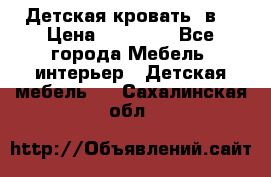 Детская кровать 3в1 › Цена ­ 18 000 - Все города Мебель, интерьер » Детская мебель   . Сахалинская обл.